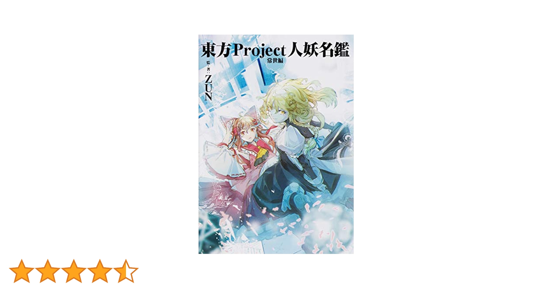東方Project人妖名鑑 常世編＆宵闇編 東方project人妖名鑑 常世編&宵闇編(初版) +おまけ Amazon.co.jp